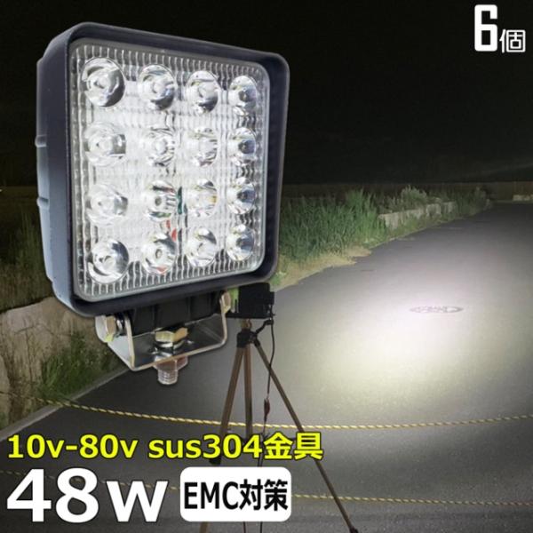 【6台】ステンレス金具　LED作業灯 12V 24V 集魚灯 48W ワークライト 路肩灯 船 デッ...