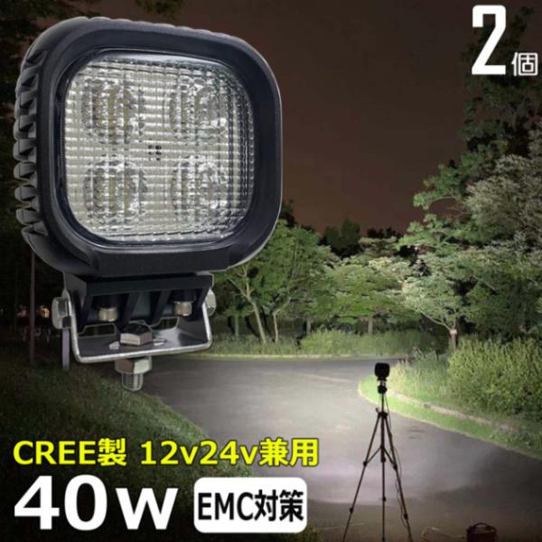 【2個セット】LEDワークライト LED作業灯 CREE製 40W 集魚灯 投光器 バックランプ デ...