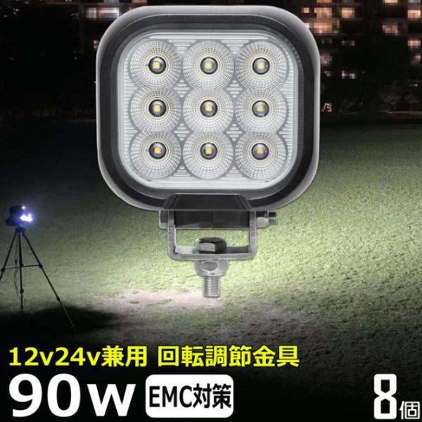 【8個セット】LED作業灯 12V 24V 集魚灯 90W ワークライト 路肩灯 船 デッキライト ...