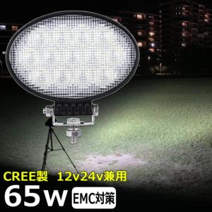 LED作業灯 ノイズ対策 CREE製 65w LEDワークライト 防水 投光器 12v 24v 集魚...