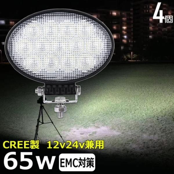 【4個】作業灯 LED 12v 24v ワークライト 拡散 CREE製 65Wトラック トラクター ...