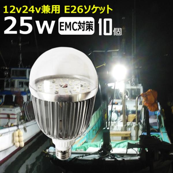 【10個】LED電球 透明カバー 25w 作業灯 船 漁船 ボート デッキライト 看板灯 12V 2...