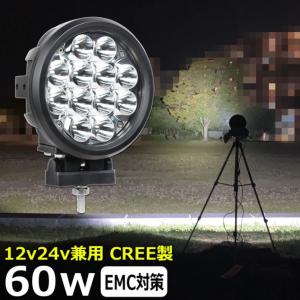 LED作業灯 CREE製 60w ワークライト 集魚灯 投光器 12v 24v 漁船 船 デッキライ...