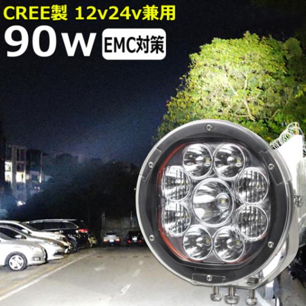 CREE製 90w LEDワークライト LED作業灯 集魚灯 LED投光器 バックランプ デッキライ...