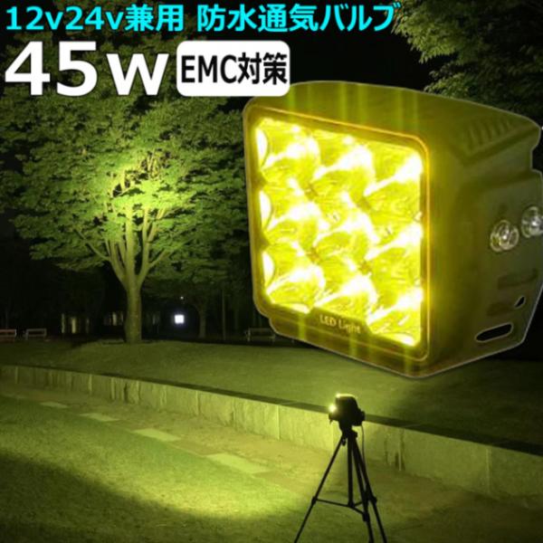 除雪作業 黄色光 イエロー 45w ノイズレス LEDワークライト 作業灯 集魚灯 LED投光器 バ...