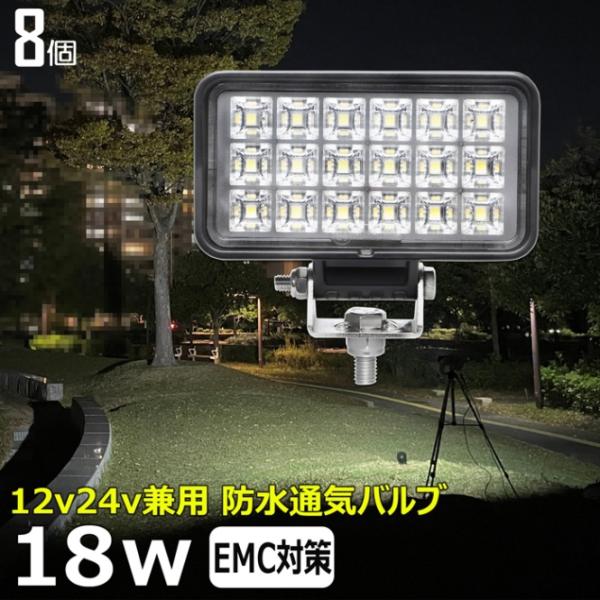 【8個セット】LED作業灯 12V 24V 集魚灯 18W ワークライト 路肩灯 船 デッキライト ...