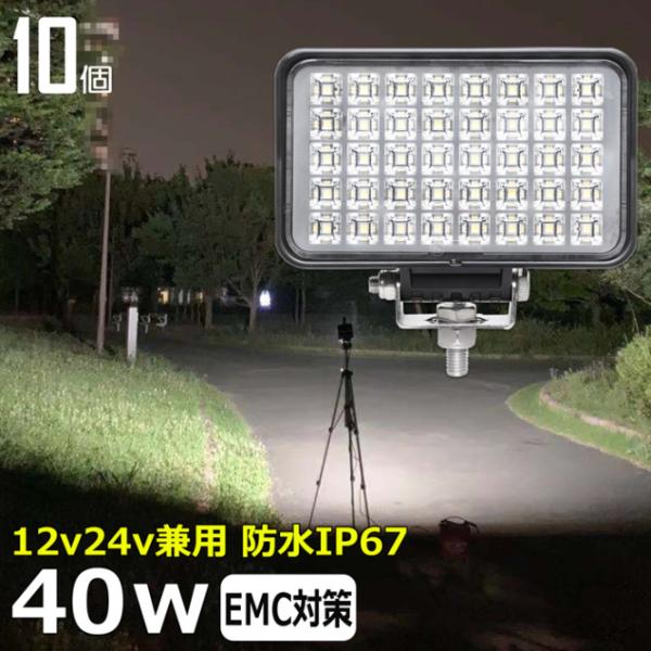 【10個セット】 LED作業灯 ワークライト 補助灯 タイヤ灯 40w 路肩灯 投光器 バックランプ...