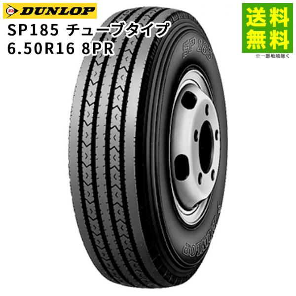 6.50R16 8PR SP185 チューブタイプ ダンロップ DUNLOP タテ（リブ）溝