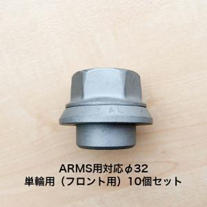 アルコア ISO ARMS用 スリーブナット 10個セット φ32 単輪用 4838.32-10｜itempost