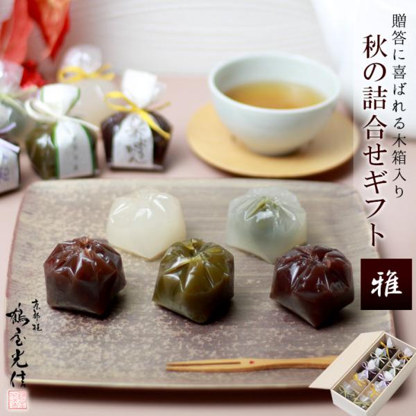 バレンタイン 京都 鶴屋光信 和菓子 ギフト 木箱入り 秋お試しセット【栗羊羹・抹茶羊羹・大和(つぶ...