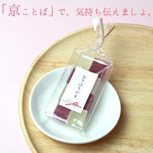 プチギフト 京ことば お配り スイーツ フルー...の詳細画像3