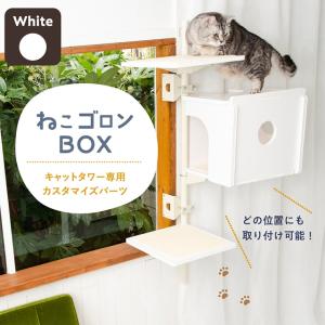 【公式】キャットタワー専用ボックス(ホワイト) 【ねこゴロン】｜itempost