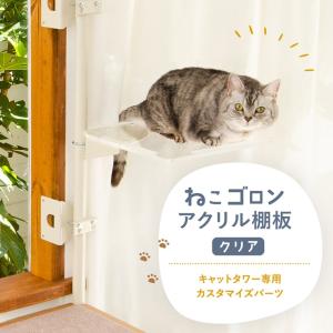 【公式】キャットタワー専用 アクリル棚板 (クリア)【ねこゴロン】｜itempost