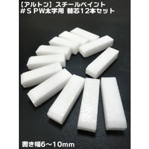 【アルトン】【工業用 スチールペイント】＃SPW 太字用　替芯12本セット  書き幅6〜10ｍｍ【メール便配送可】【寅壱・関東鳶職人アイテム】