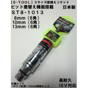 SK11 トリプルソケット 8mm 10mm 13mm BS3-81013N 6.35mm六角軸 18V