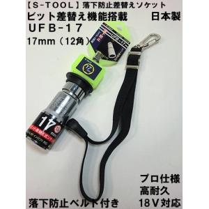 【S-TOOL】落下防止コード付き 差替え ソケットUFB-17 17ｍｍ  【インパクト用ソケット】【エスツール】 【寅壱・関東鳶職人向け工具】｜itempost