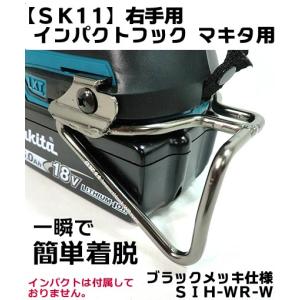 【SK11】【マキタ用】インパクトフック 右手用マキタ専用 設計 一瞬で簡単着脱【インパクト 付属品 電動工具マキタ】【寅壱・関東鳶職人向け工具】｜itempost