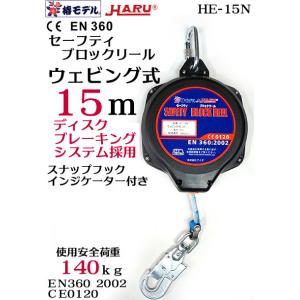 【椿モデル HARU】安全ブロック HE-15N セーフティ ブロックリール 15ｍ ウェビング式 ...