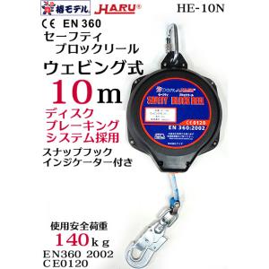 【椿モデル HARU】安全ブロック HE-10N セーフティ ブロックリール 10ｍ ウェビング式 ...