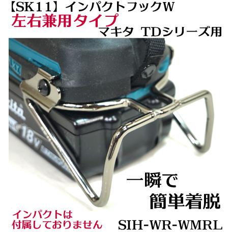 【SK11】【マキタ用 TDシリーズ 】インパクトフック  左右兼用（メール便不可）マキタ専用 設計...
