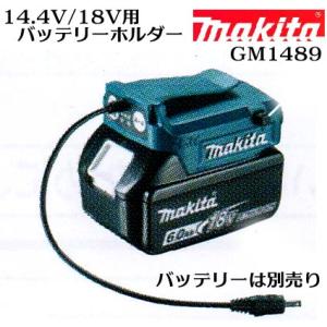 【マキタ】14.4V/18V用バッテリーホルダー のみ【充電式ファンジャケット用】 GM1489【空...