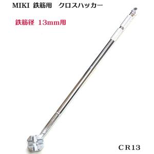 MIKI CRクロスハッカー 鉄筋径13mm CR13 ミキ 三貴 : e-tool