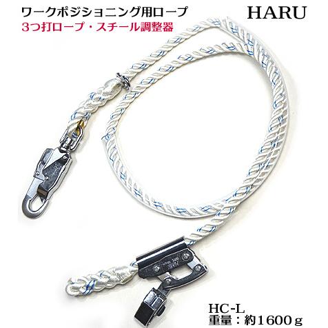 【HARU ハル】【3つ打ロープ・スチール調節器タイプ】ワークポジショニング用 ロープ HC-L（通...