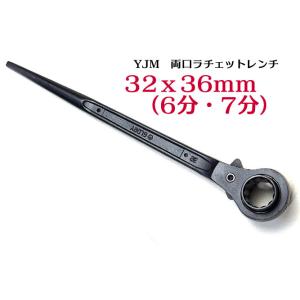 【YJM 】両口ラチェットレンチ シノ付き　32X36ｍｍ