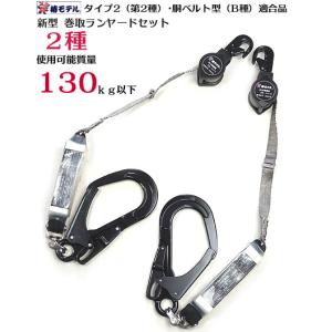 タイプ2（第2種）・胴ベルト型B種 適合 椿モデル 巻取式