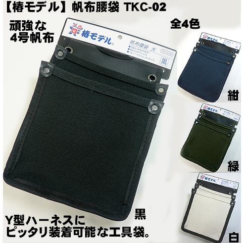 【椿モデル】【特注】TKC-02 帆布腰袋（道具袋） 肉厚な４号帆布仕様 タイタンY型ハーネス用補助...