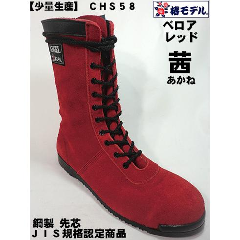 【椿モデル 少量生産】CHS58 【茜 あかね ベロア 改】 高所用安全靴　レッド 【JIS規格 A...