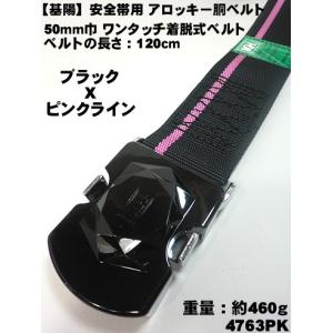 KH 基陽『墜落制止用器具』対応 安全帯用アロッキー胴ベルト1200mm