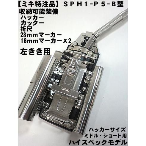 【ＭＩＫＩ　特注ハイスペックモデル】【SPH1-Ｐ５-B型】【左きき向け】 ハッカーケース （ハッカ...