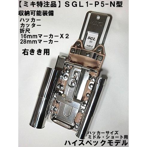 【ＭＩＫＩ　特注ハイスペックモデル】【ＳＧＬ1-Ｐ５-Ｎ型】【右きき向け】 ハッカーケース （ハッカ...