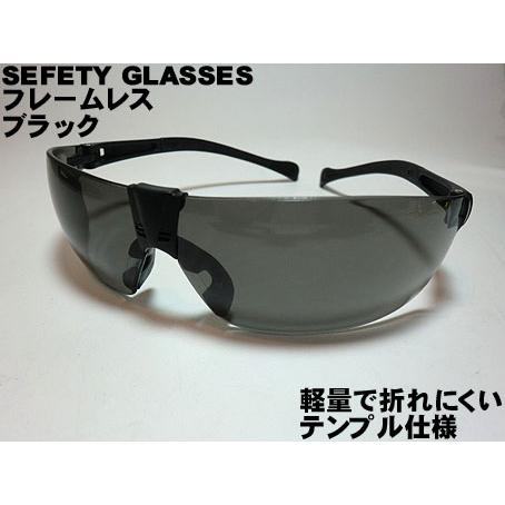 【保護メガネ】 セーフティゴーグル ブラックタイプ【DT-SG-08B】 フレームレス。くもり止め・...