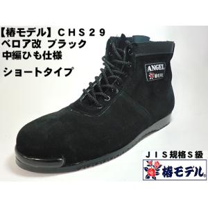 椿モデル エンゼル ANGEL 安全靴 高所作業靴 本革JIS規格 ベロア革