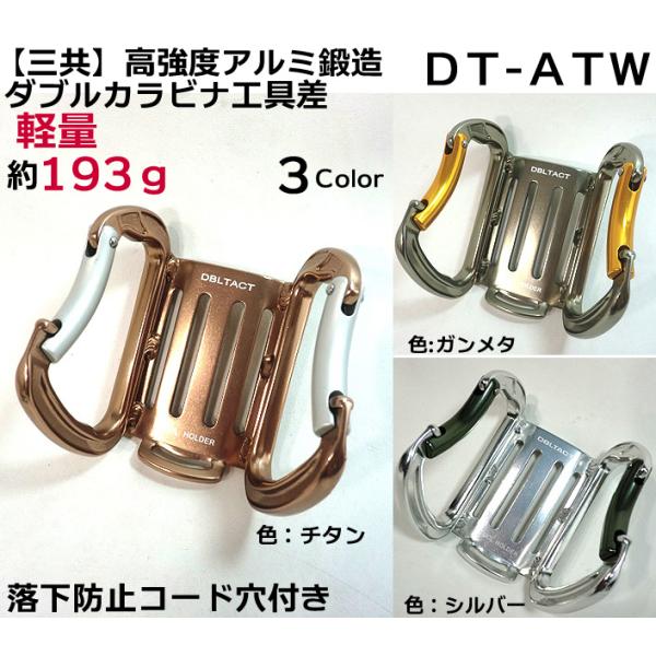 【三共コーポレーション】高強度 アルミ鍛造 ダブル湾曲ゲート カラビナ工具差し ＤＴ-ＡＴＷアルミ製...