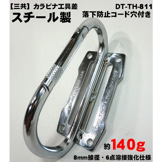 【三共コーポレーション】カラビナ工具差し ＤＴ-ＴＨ８１１スチール製 ６点溶接・落下防止用コード穴付...