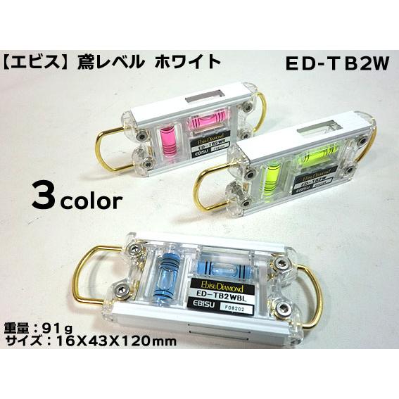 【エビス】水平器100ｍｍED-TB2W（ホワイト）【鳶レベル】【足場組立用】【寅壱・関東鳶職人向け...