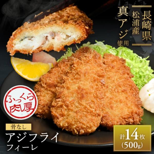 【お試し】長崎県松浦産 アジフライフィレ 500g（14枚）｜三陽食堂・ワンフローズン製法｜冷凍・大...
