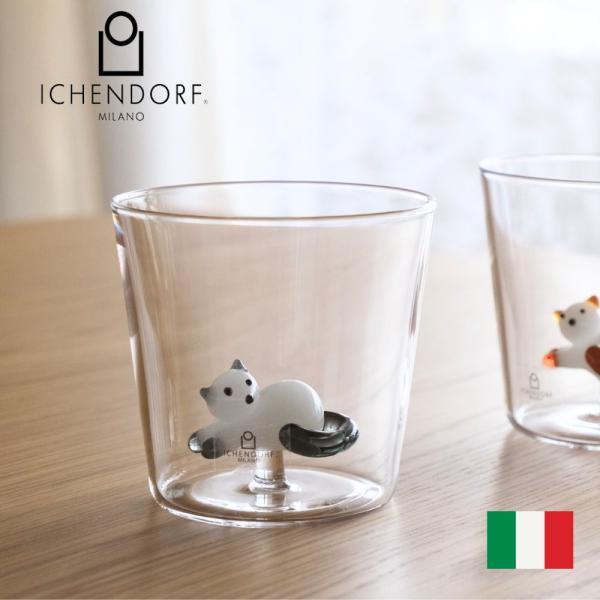ICHENDORF MILANO イッケンドルフ ミラノ タンブラー 350ml ライイングホワイト...