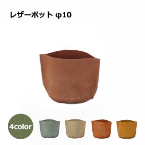 植木鉢 プランター 鉢 おしゃれ 鉢カバー 本革 レザー 国産防水インナー 3号 ポット付 ガーデニング 雑貨 グレー トープ ブラウン マスタード 灰 茶 FARMの商品画像