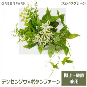 フェイクグリーン ウォールデコS GREENPARK 壁掛け 造花