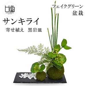 盆栽 サンキライ トクサ 苔玉 セットフェイクグリーン 人工 観葉植物 造花 CUPBON 黒岩皿 寄せ植え PRGR-1077 和室 モダン ディスプレイ アレンジメント 白玉石の商品画像