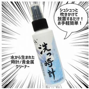 【洗っ時計 100ml】貴金属用洗浄水 腕時計...の詳細画像3