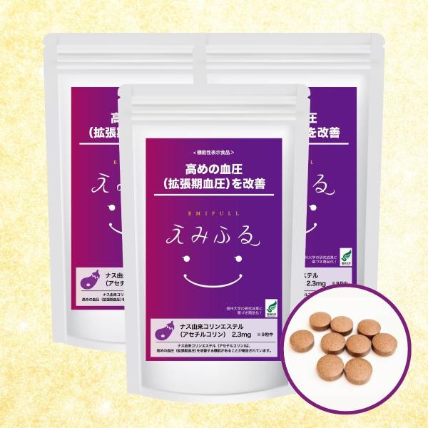 機能性表示ナスサプリメント「えみふる」（3パック）