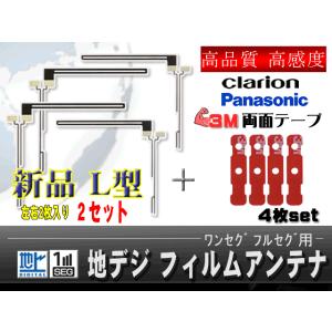 高感度L型フィルムアンテナ４枚＋両面テープセット、CLARION クラリオン　NX613　等用　ナビ乗せ換え・交換・ガラスの修繕・お車の整備に♪３Ｍ強力両面テープが