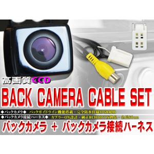 【互換品】トヨタ ダイハツ イクリプス 広角CCD搭載 バックカメラ＆ハーネスセット 防水 防塵 【...