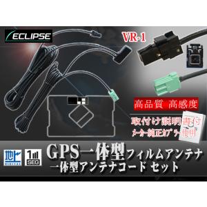 VR-1カプラ GPS一体型アンテナコード１本 GPS一体型スクエアフィルムアンテナ１枚セット ワン...