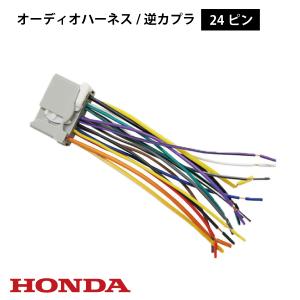 24P 逆カプラ ハーネス ホンダ オス 変換コネクタ ラジオ HONDA ナビ 載せ替え ステアリングリモコン 車速パルス対応 O14｜itempost